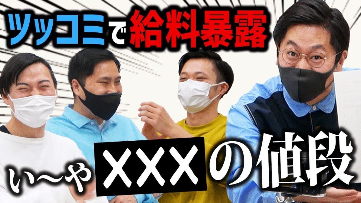 東京ホテイソンにきつねの給料大暴露!!たけるのツッコミで給料公開
