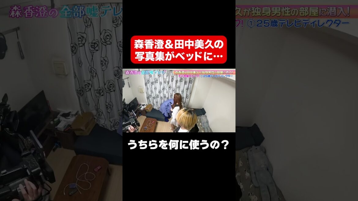 【うちらを何に使うの?】森香澄&田中美久の写真集がベッド横に…/ #森香澄の全部嘘テレビ #森香澄 #shorts