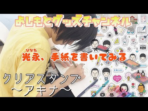 【よしもとグッズチャンネル】クリアスタンプ アキナ編【光永 Vol.8】