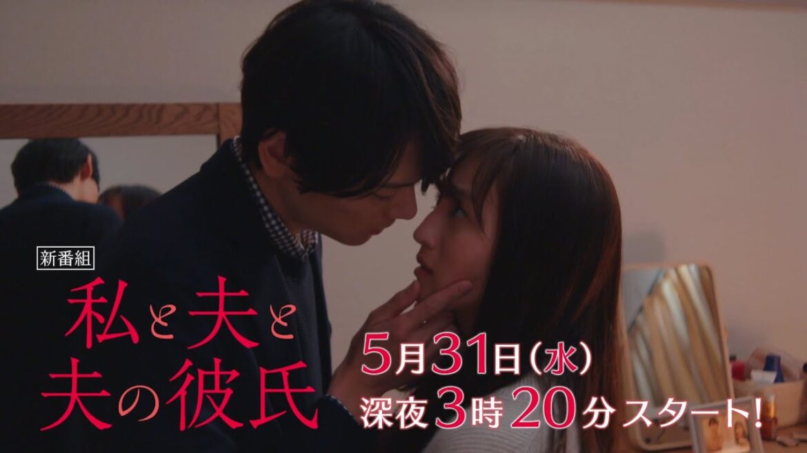 【予告】私と夫と夫の彼氏 第1話