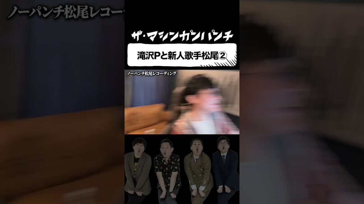 滝沢Pと新人歌手松尾②【マシンガンズ】【ザ・パンチ】