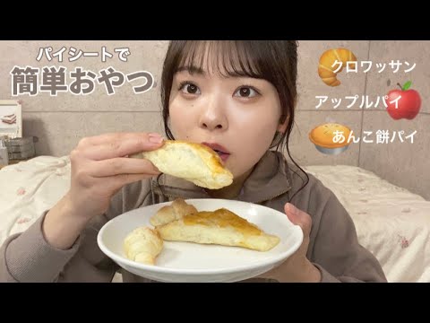 【適当クッキング】パイシートを使って3つのおやつ作る🍞