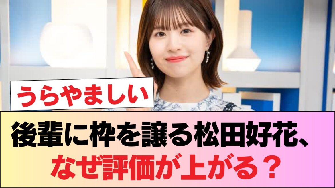 松田好花とかいう後輩に枠を譲りながら自分の枠を獲得する有能 #日向坂46 #日向坂 #日向坂で会いましょう #乃木坂46 #櫻坂46