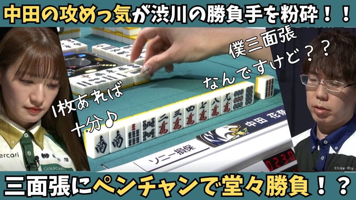 【Mリーグ:中田花奈】三面張にペンチャンで堂々勝負!中田の攻めっ気が渋川の勝負手を粉砕!