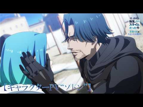 『劇場版 転生したらスライムだった件 蒼海の涙編』【キャラクターPV“ゾドン”】|大ヒット上映中