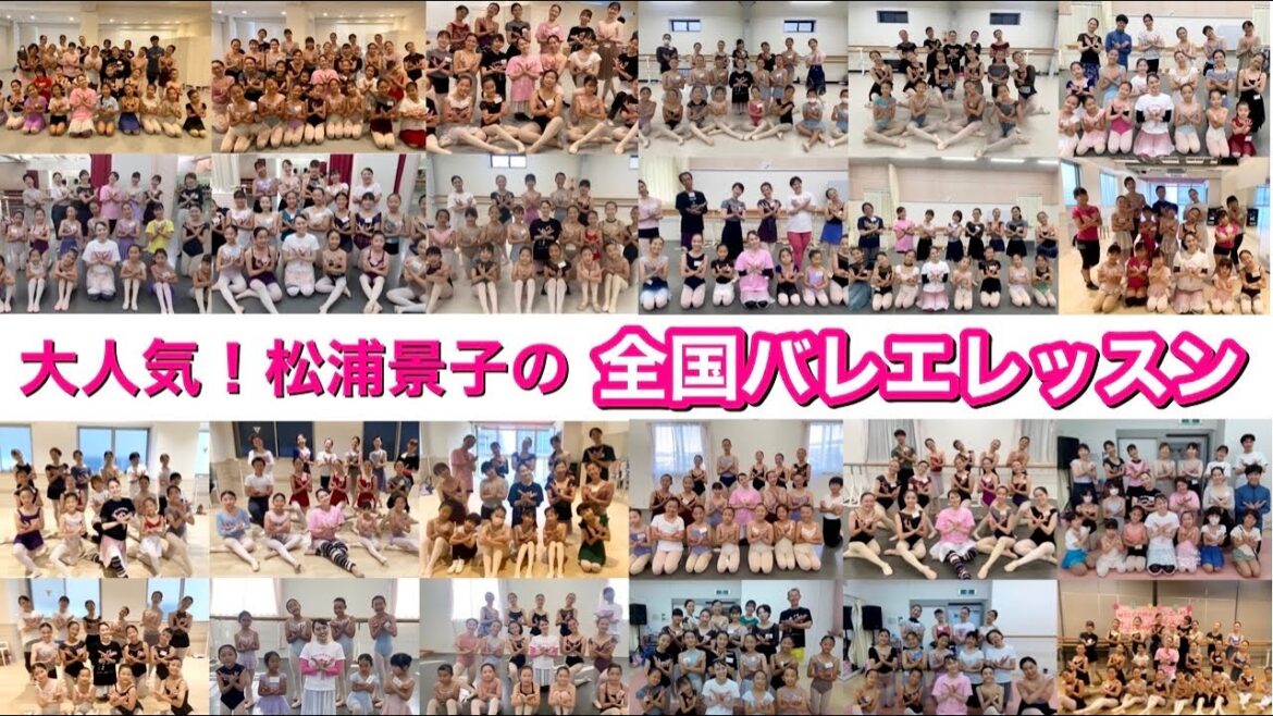 【1分で完売】芸人が全国1000人以上教える世界一楽しいバレエレッスン〜松浦景子のワークショップ〜(東京・大阪・名古屋・福岡・三重・町田)