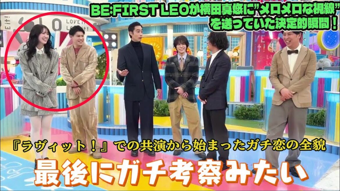 BE:FIRST LEOが横田真悠に”メロメロな視線”を送っていた決定的瞬間!『ラヴィット!』での共演から始まったガチ恋の全貌