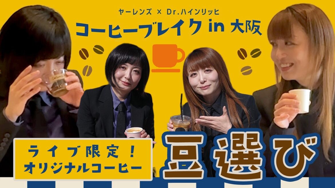 【コーヒーブレイクin大阪 豆選び】Dr.ハインリッヒ厳選オリジナルコーヒーが完成!