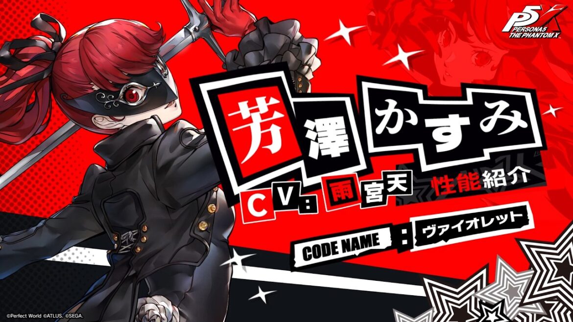 【P5X】芳澤 かすみ (CV. 雨宮 天) 性能紹介ムービー