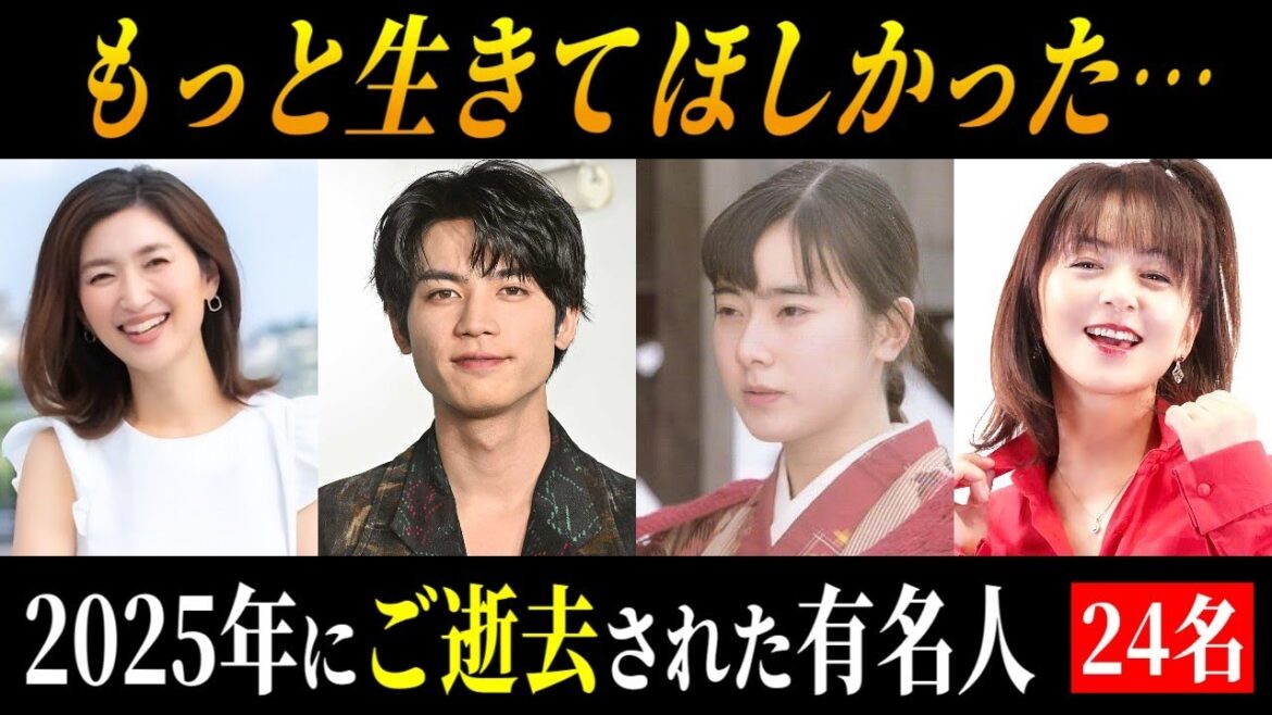 【追悼】2025年にご逝去された芸能人・著名人 24名 ~晩年・闘病エピソード~