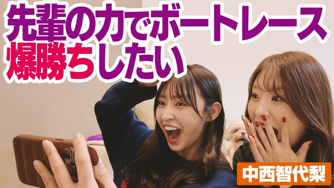 【ボートレース】中西智代梨パイセンの力を借りて爆益ゲット!?
