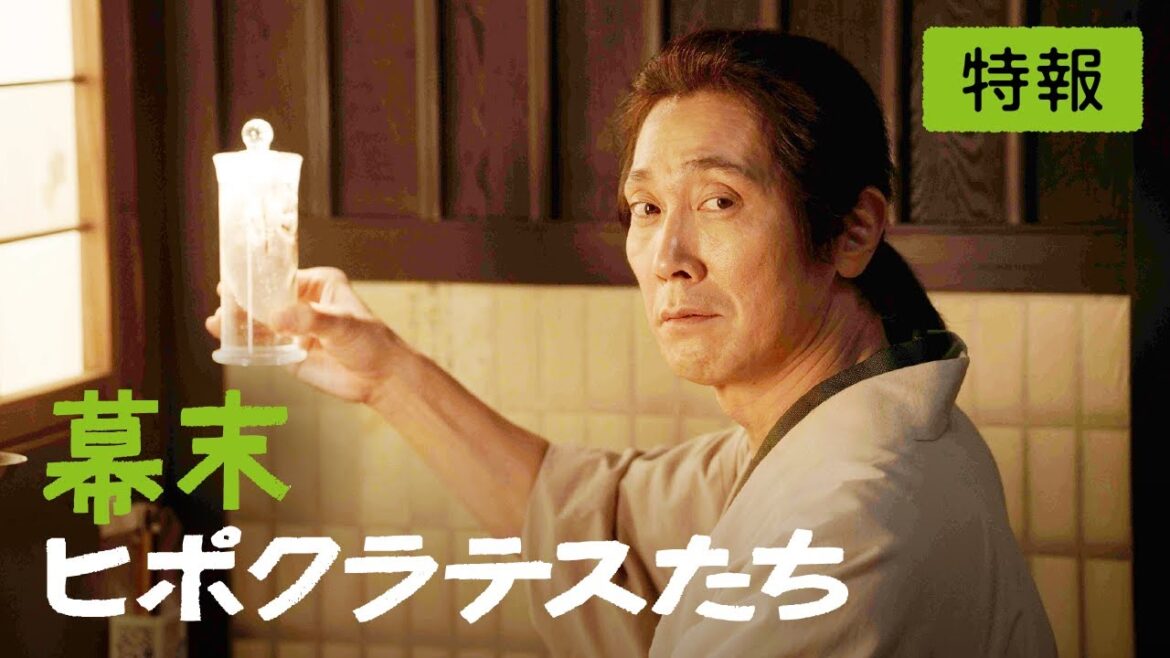 映画『幕末ヒポクラテスたち』特報〈5月8日全国ロードショー〉
