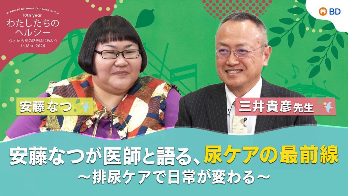 【TALK8】安藤なつが医師と語る、尿ケアの最前線~排尿ケアで日常が変わる~ Sponsored by日本ベクトン・ディッキンソン株式会社