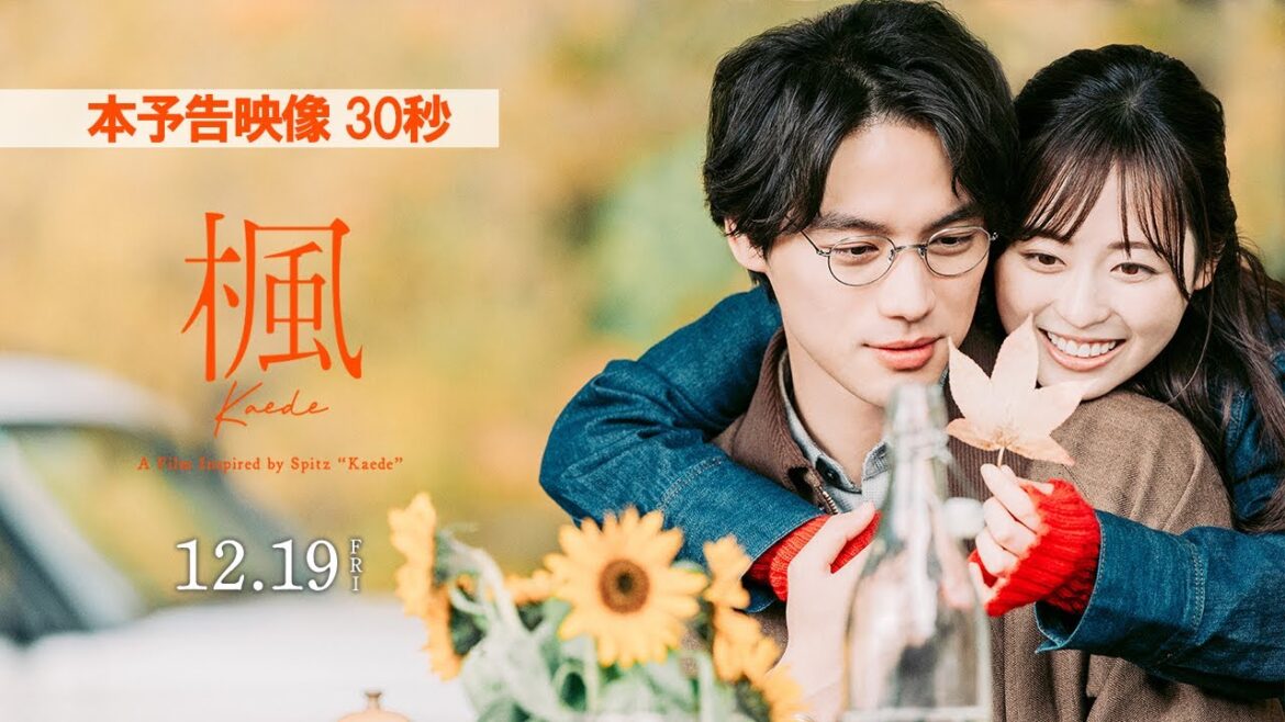 映画『楓』本予告映像<30秒>【12月19日(金)全国公開】