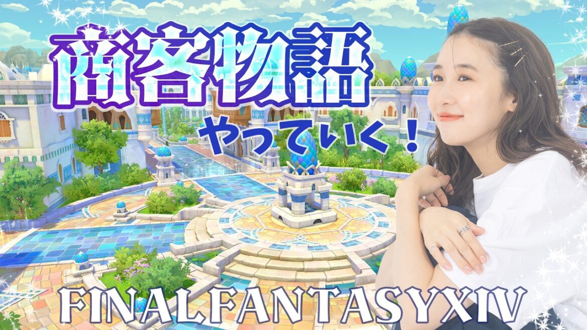 《FF14》商客物語いくよ~!ヴァリアントダンジョン(XIV)YURIELILUK