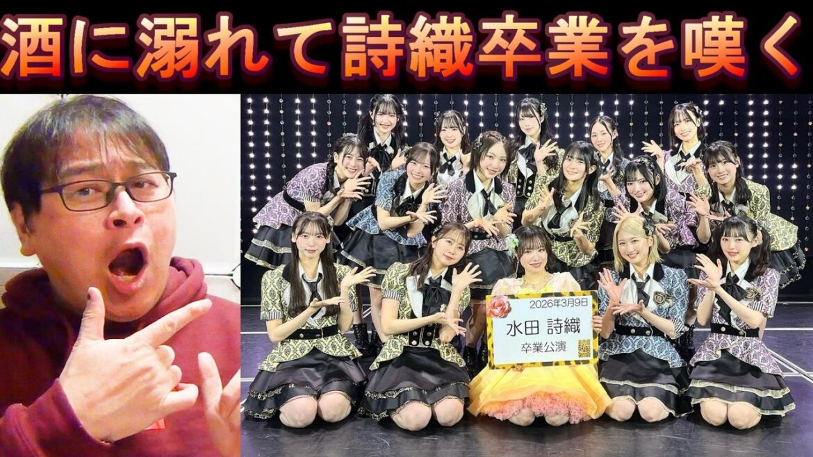 大暴言?長いだけは害悪?一人飲みでNMB48水田詩織の卒業を憂いつつ賞賛