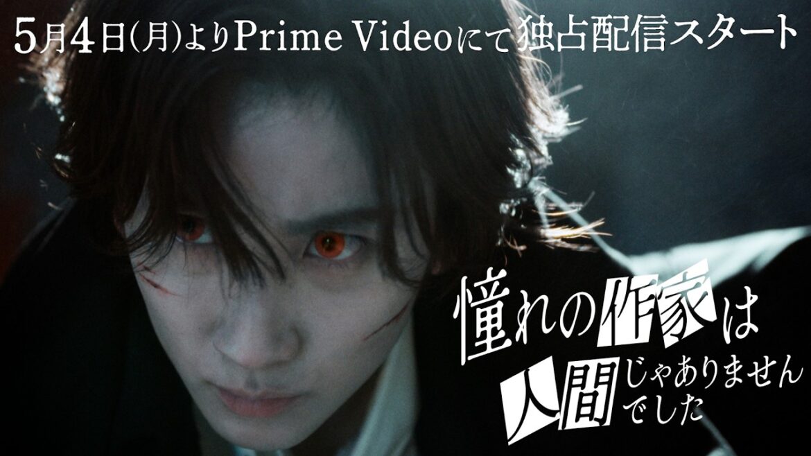 Teaser| ドラマ『憧れの作家は人間じゃありませんでした』2026年5月4日(月)0時よりプライムビデオで独占配信開始