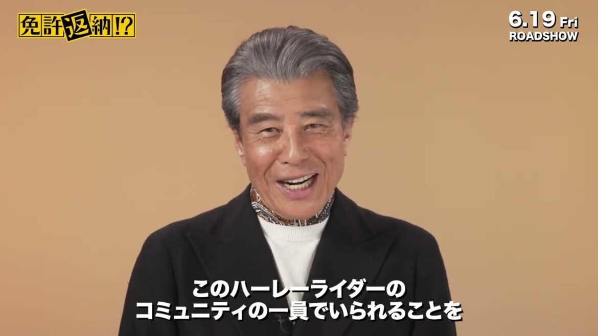 「免許返納!?」舘ひろしさんが主演の映画にハーレーダビッドソンが登場します!ぜひ劇場でご覧ください!【映画】