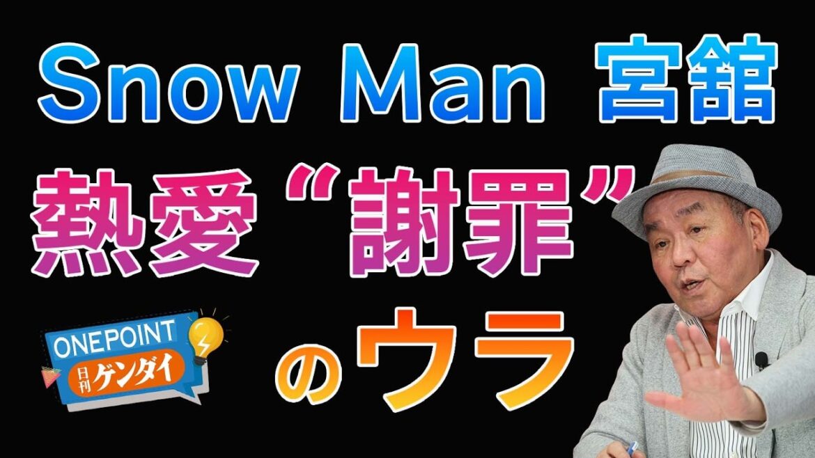 【芋澤貞雄】Snow Man宮舘涼太は日テレアナと結婚あるか? “熱愛報道”に初言及したが、ファンはモヤモヤ…ベテラン芸能ジャーナリストが全部話す!
