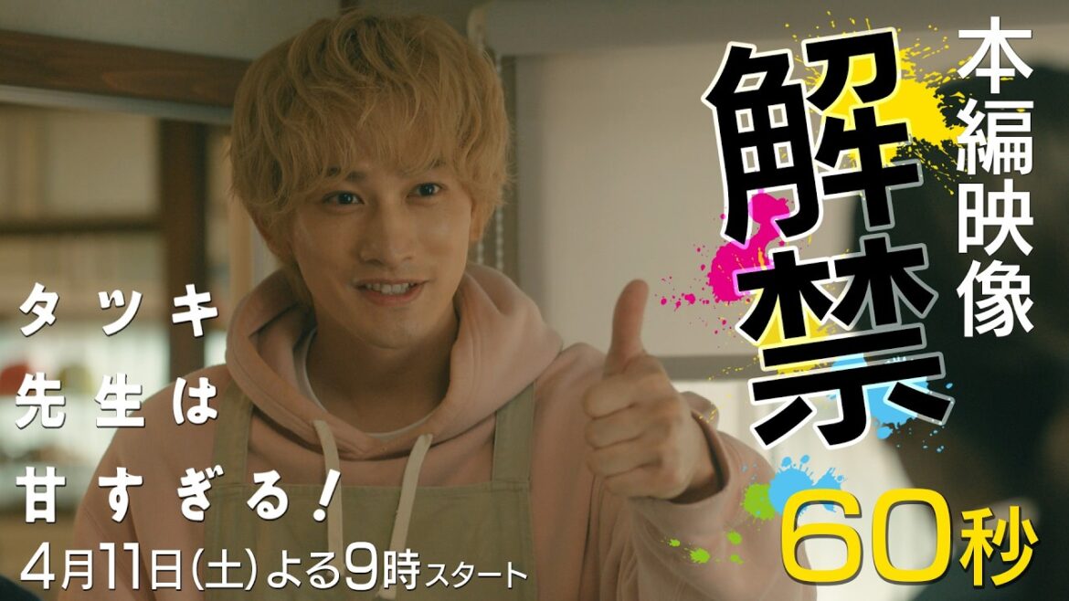 【本編映像🎬解禁✨】新土曜ドラマ「タツキ先生は甘すぎる!」主演:町田啓太🎨4月11日(土)よる9時スタート📺