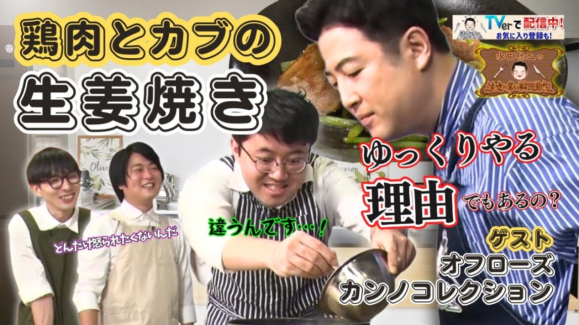 【接待料理に変更の危機!?】水田信二の注文の多い料理教室 #生姜焼き #水田信二 #オフローズ #カンノコレクション #一生ものの自炊力が身につく #水田のうるさいレシピ