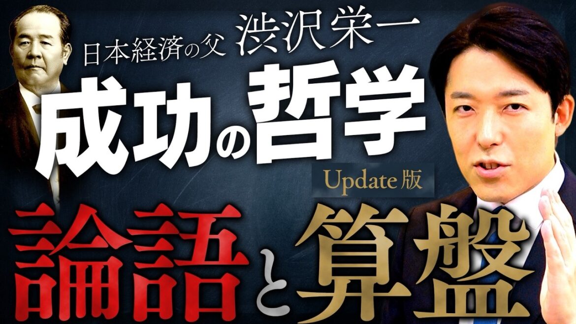 【論語と算盤】人は何のために生きるのか?日本経済の父・渋沢栄一が遺した成功の哲学【Update版】(The Analects and the Abacus)