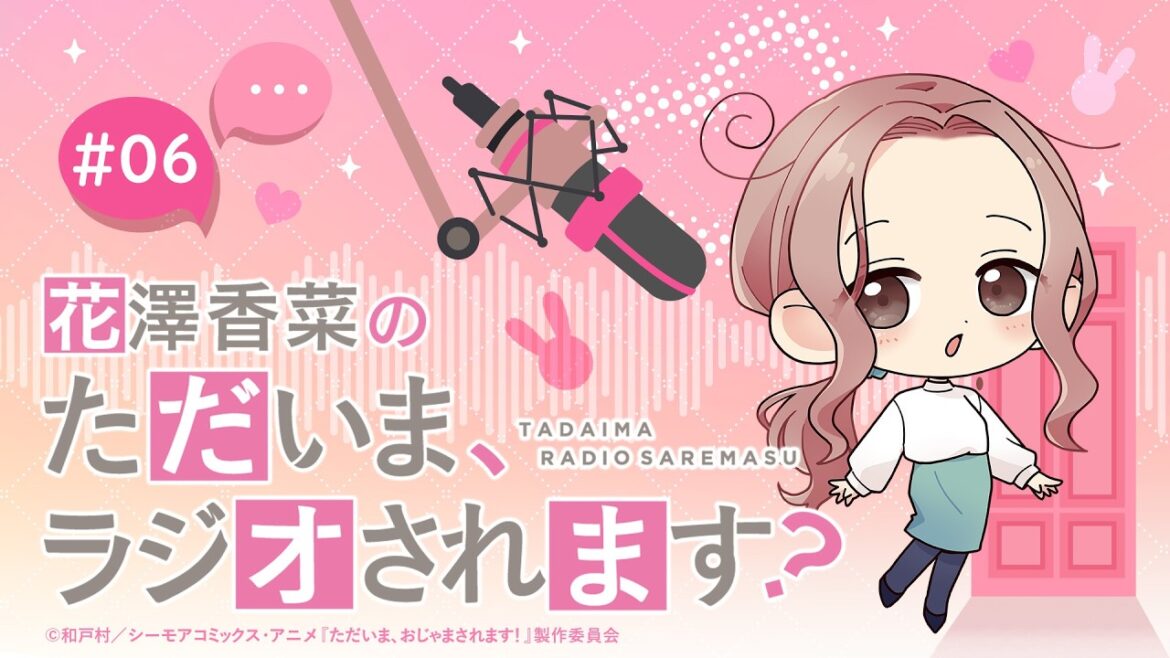 「花澤香菜のただいま、ラジオされます?」第6回|ただおじゃWEBラジオ