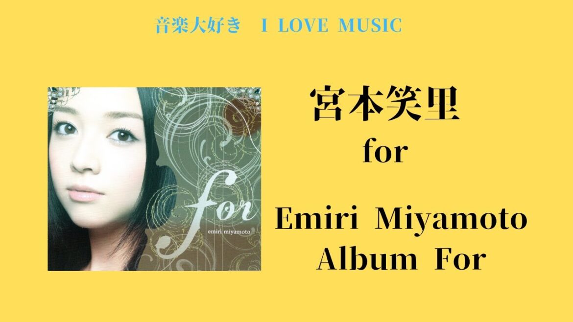 音楽大好き 宮本笑里 アルバム「for」 I LOVE MUSIC EMIRI MIYAMOTO 「for」