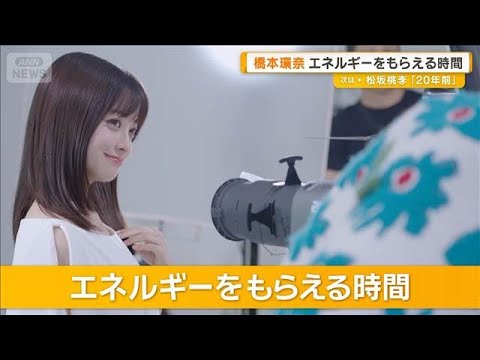 橋本環奈がエネルギーをもらえる時間「周りの人たちと一緒にいる時」すべて予定は未定【グッド!モーニング】(2026年3月20日)
