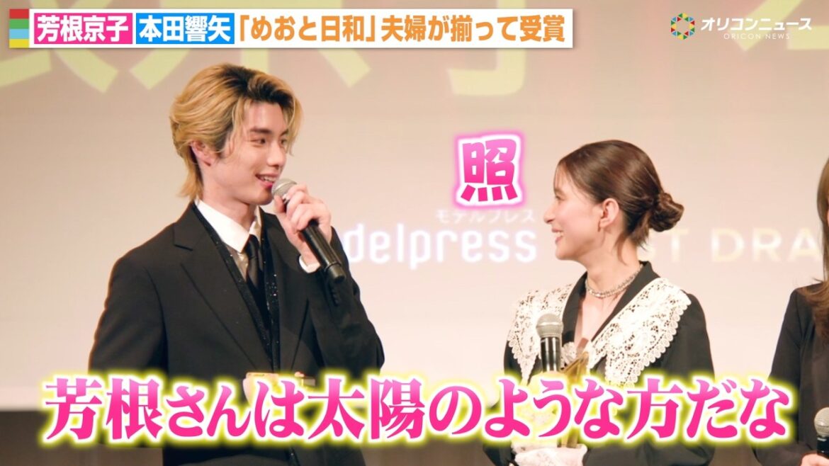 芳根京子&本田響矢、『めおと日和』“夫婦”が久しぶりの再会に感激「幸せだな」ドキドキしたシーンを告白 『モデルプレス ベストドラマアワード』授賞式