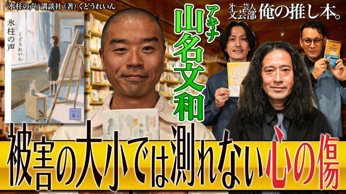 【泣ける本をプレゼン…これを聞いて何を思いますか?】第一芸人文芸部~俺の推し本【又吉が絶賛するアキナ山名の文章】 ゲスト: #又吉直樹 #アキナ 山名