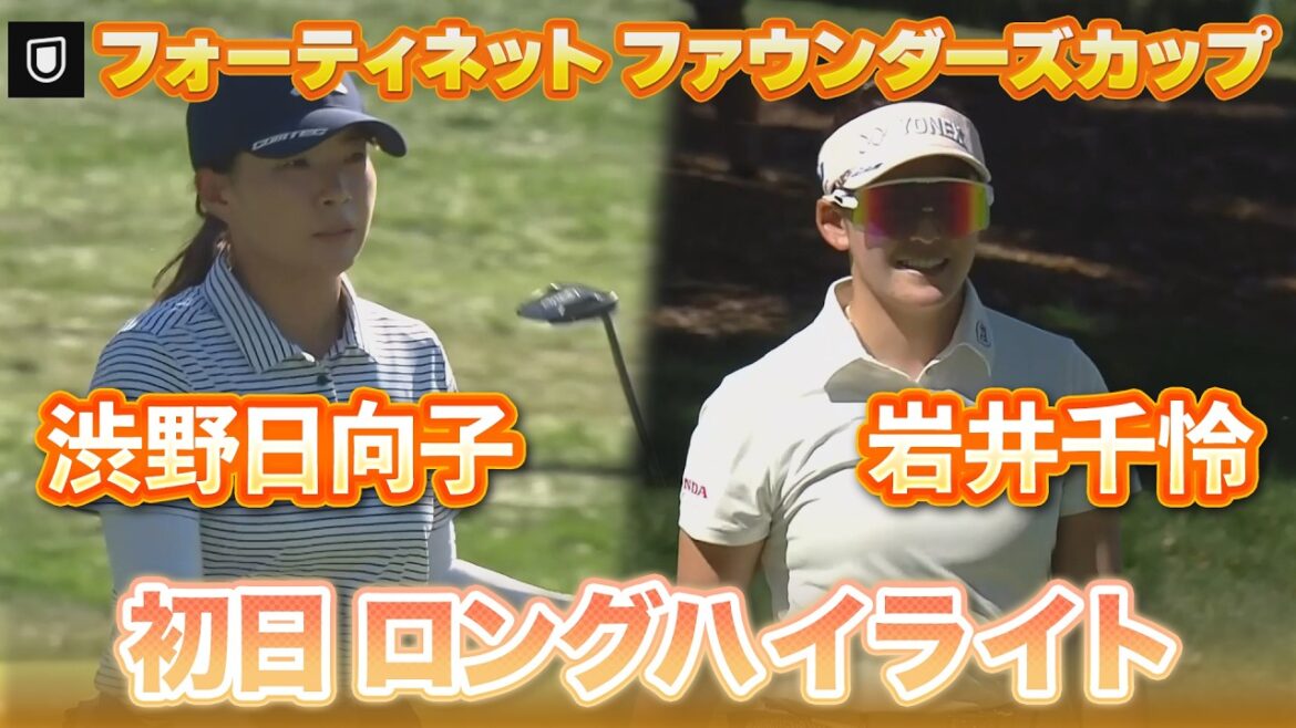 渋野日向子プロ&岩井千怜プロ⛳️初日ロングハイライト【フォーティネット ファウンダーズカップ】【日本勢徹底マークチャンネル】