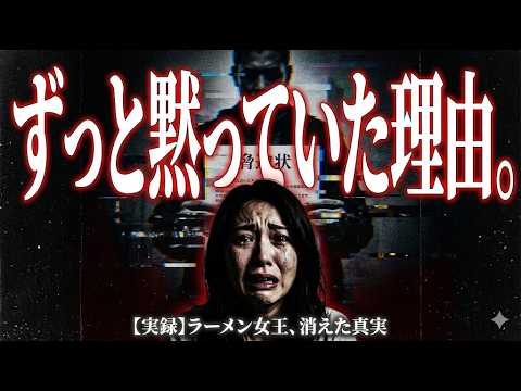 梅澤愛優香さん行方不明事件、元AKBラーメン女王が消えた「本当の理由」が闇すぎる…産地偽装と●害予告の全貌【 未解決事件 解説 考察 ミステリー 】