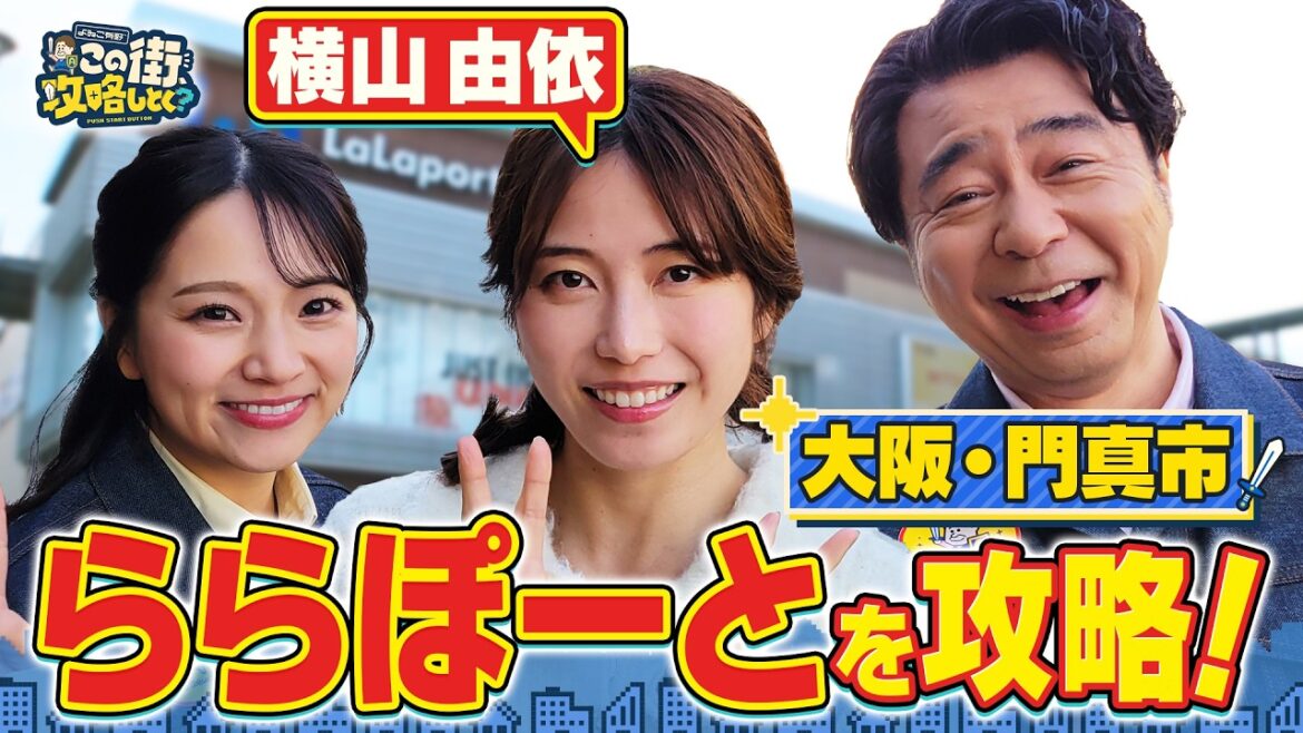 【よゐこ有野×大阪SP】横山由依とららぽーと門真を攻略しよう!/大阪の街の“攻略法”を探す街ブラ