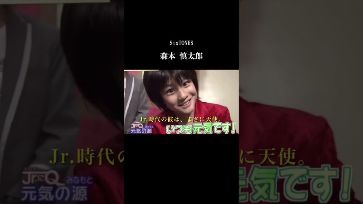天使すぎるジュニア時代からSixTONESのワイルドイケメンへ 森本慎太郎の人生