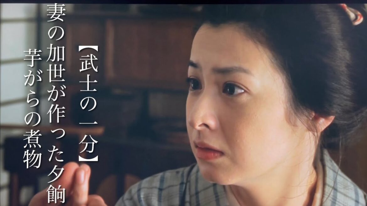【武士の一分】 妻の加世が作った夕餉 芋がらの煮物