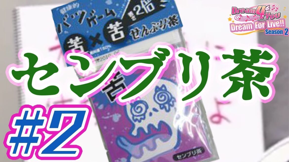 アーティスト&アイドルユニットDream 4 Youの『Dream For Live‼』Season2 (#2)「センブリ茶の乱」