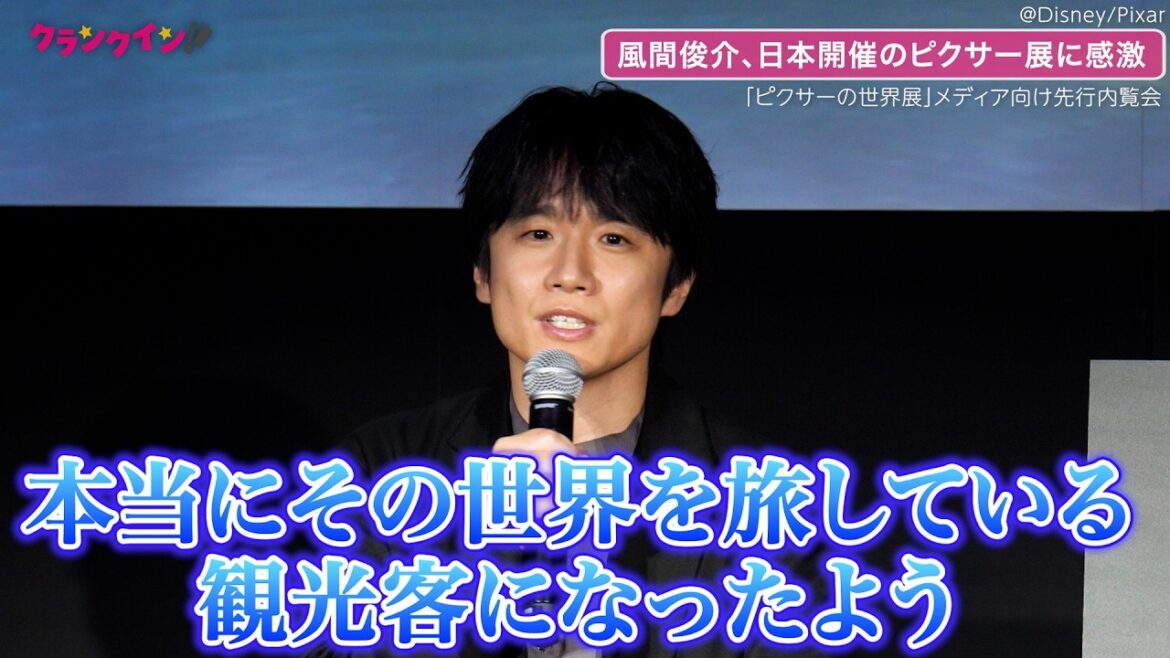 風間俊介、ピクサー愛が止まらない!「その世界の住人になったよう」