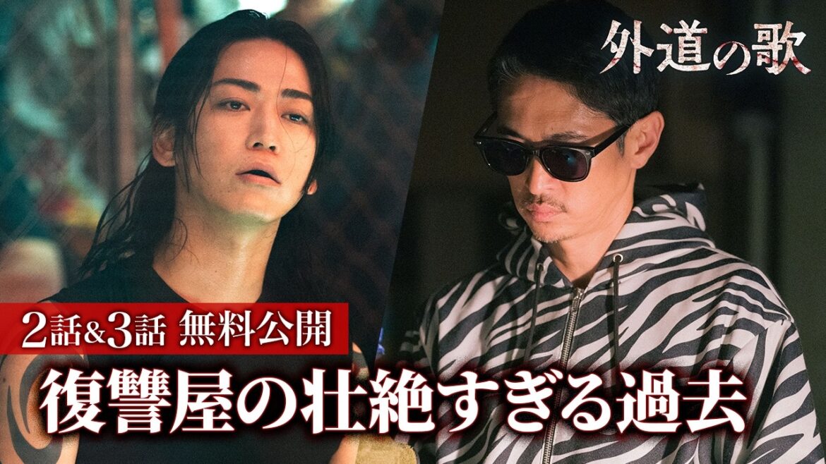 【無料公開】『外道の歌』2話~3話特別編集版(期間限定)/4月9日からSEASON2配信開始!窪塚洋介・亀梨和也ダブル主演!復讐屋を営む男たちを描くクライムサスペンスドラマ – DMM TV