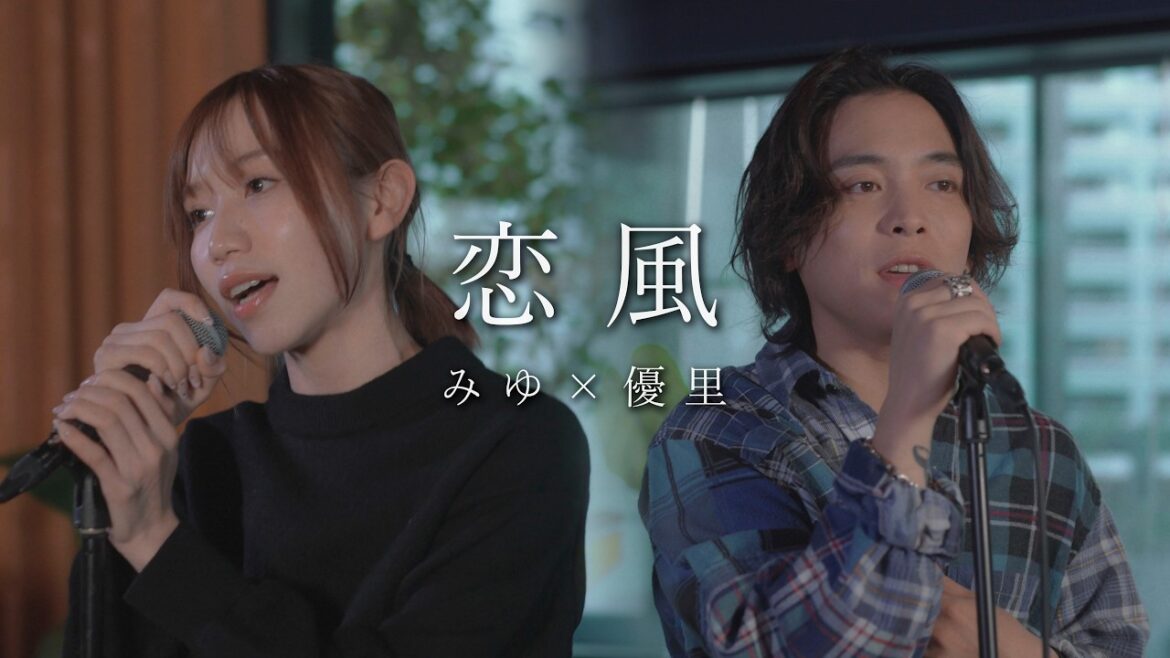 『恋風|幾田りら』acoustic cover. 優里 × みゆ(ばんばんざい)