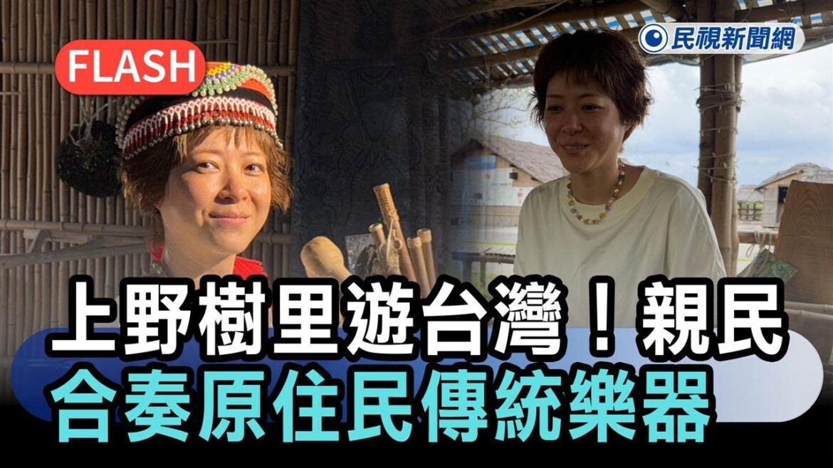 快新聞/上野樹里遊台灣!台東行程曝光 親民合奏原住民傳統樂器-民視新聞