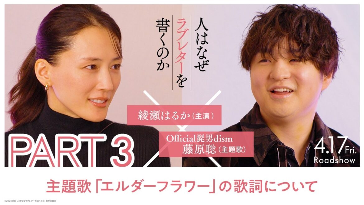 綾瀬はるか × 藤原聡(Official髭男dism)スペシャル対談【PART3】|『人はなぜラブレターを書くのか』【4月17日(金)公開】