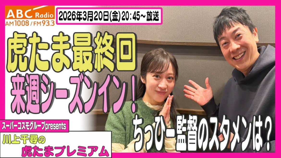 【半年間ありがとうございました!】ABCラジオ「川上千尋の虎たまプレミアム!」ちっひー監督が開幕オーダーを発表!!阪神タイガース密着!応援番組「虎バン」ABCテレビ公式チャンネル