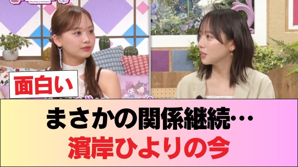 【元日向坂46】卒業後の悩みも… 濱岸ひより、マブダチ齊藤京子と卒業後の関係が判明【キョコロヒー】 #日向坂46 #日向坂 #日向坂で会いましょう #乃木坂46 #櫻坂46