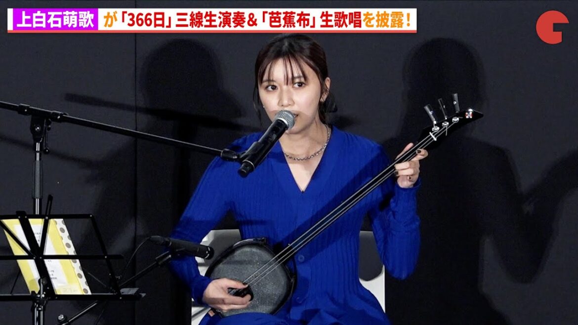 上白石萌歌、三線生演奏&生歌唱を披露!映画『366日』公開記念舞台あいさつ