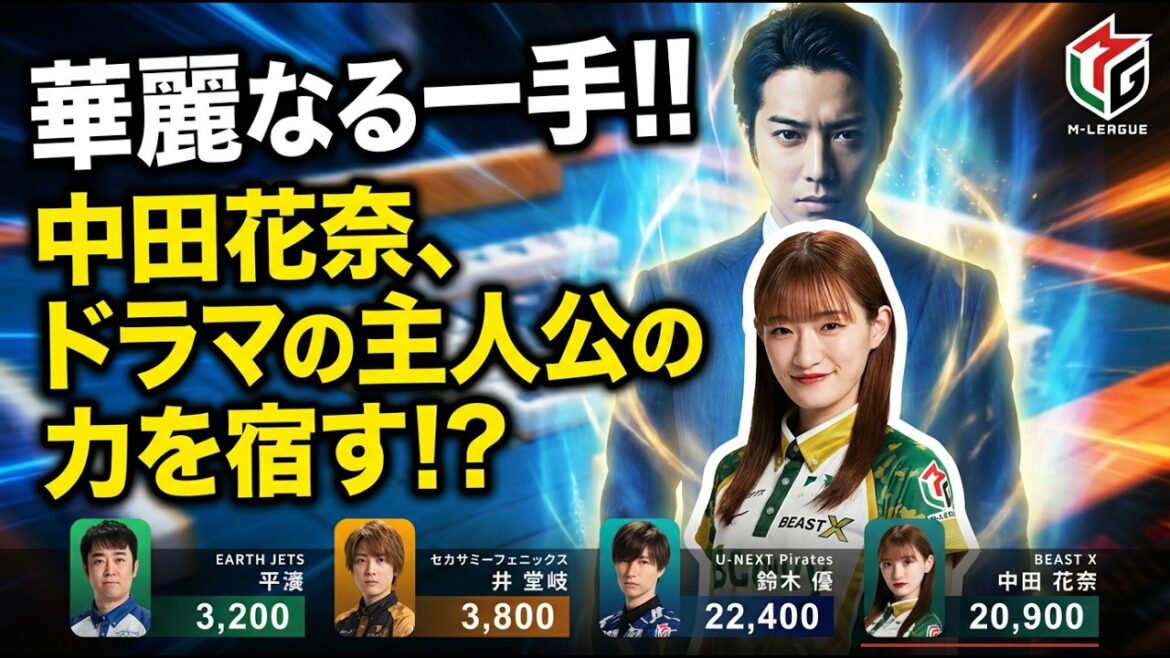 【華麗なる一族】木村拓哉の力を得た中田花奈が華麗なる一手で勝負をかける‼【麻雀の虎】