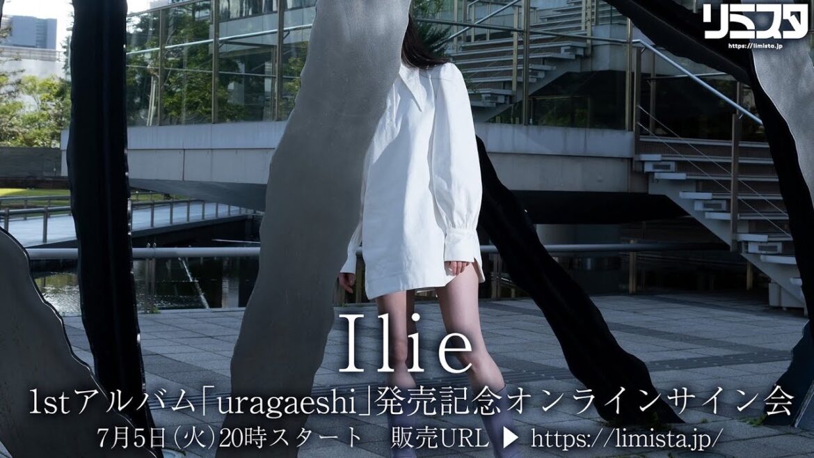 【7/5】Ilie 1stアルバム「uragaeshi」発売記念オンラインサイン会