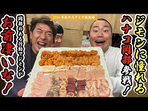 【2024スタミナ苑秋後編】ハナコ岡部初めてのスタミナ苑でジモンスペシャルコースを堪能!ジモンの怒涛の肉うんちくに岡部たじたじ!
