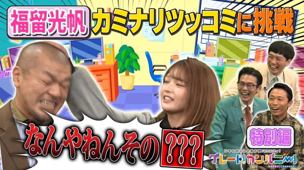 福留光帆、カミナリツッコミに挑戦。たけるに続け‼2代目イチャイチャ選手権開催「グレート!カンパニー!」特別編(後編)