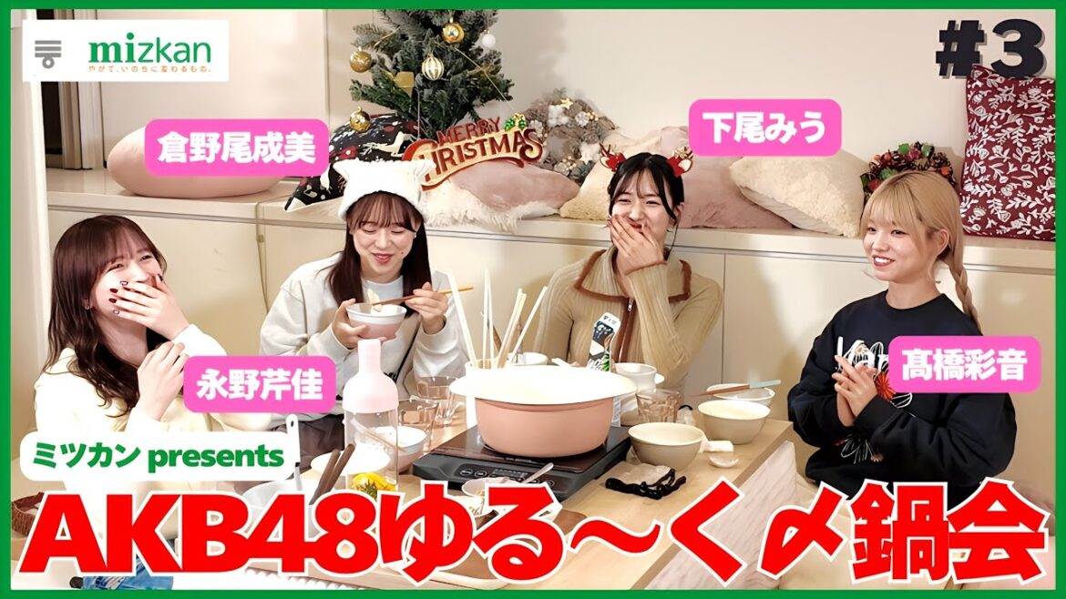【#AKB48ゆるーく〆鍋会】クリスマス会!第一部 12月21日配信